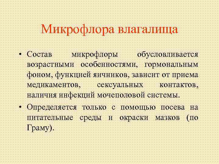 Микрофлора влагалища • Состав микрофлоры обусловливается возрастными особенностями, гормональным фоном, функцией яичников, зависит от