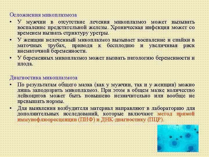 Микоплазма что это за инфекция. Микоплазмоз осложнения. Осложнения микоплазменной инфекции. Осложнения микоплазмоза у женщин. Урогенитальный микоплазмоз осложнения.