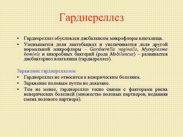 Гарднереллез • Гарднереллез обусловлен дисбалансом микрофлоры влагалища. • Уменьшается доля лактобацилл и увеличивается доля