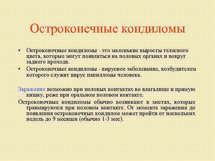 Остроконечные кондиломы • Остроконечные кондиломы - это маленькие выросты телесного цвета, которые могут появляться