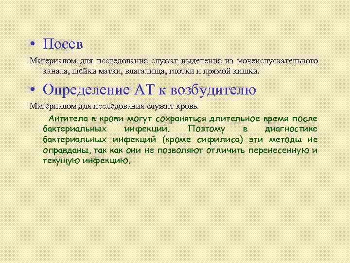  • Посев Материалом для исследования служат выделения из мочеиспускательного канала, шейки матки, влагалища,