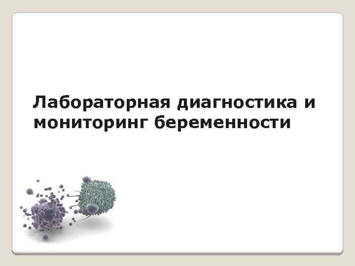 Лабораторная диагностика и мониторинг беременности 