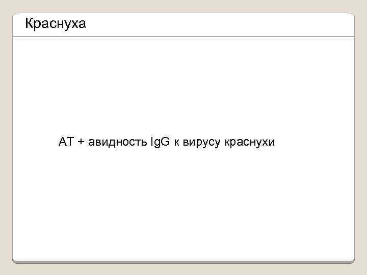 Краснуха АТ + авидность Ig. G к вирусу краснухи 