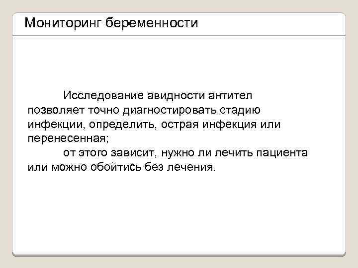 Мониторинг беременности Исследование авидности антител позволяет точно диагностировать стадию инфекции, определить, острая инфекция или
