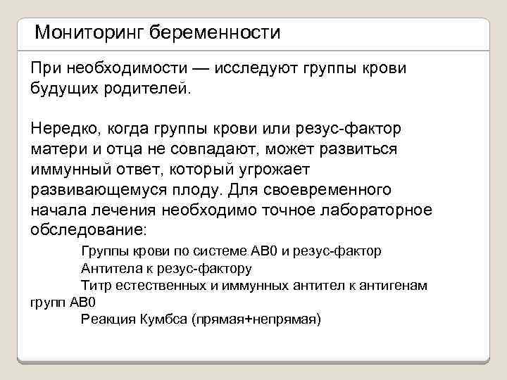 Мониторинг беременности При необходимости — исследуют группы крови будущих родителей. Нередко, когда группы крови