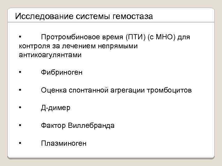Исследование системы гемостаза • Протромбиновое время (ПТИ) (с МНО) для контроля за лечением непрямыми