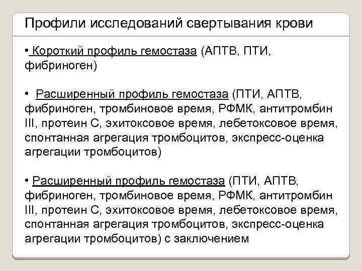 Профили исследований свертывания крови • Короткий профиль гемостаза (АПТВ, ПТИ, фибриноген) • Расширенный профиль
