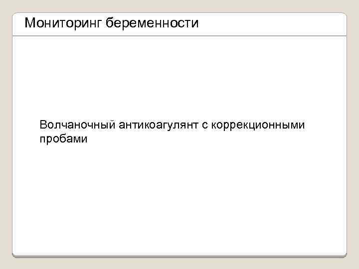 Мониторинг беременности Волчаночный антикоагулянт с коррекционными пробами 