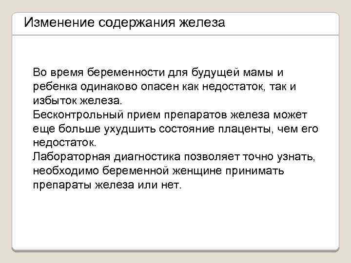 Изменение содержания железа Во время беременности для будущей мамы и ребенка одинаково опасен как