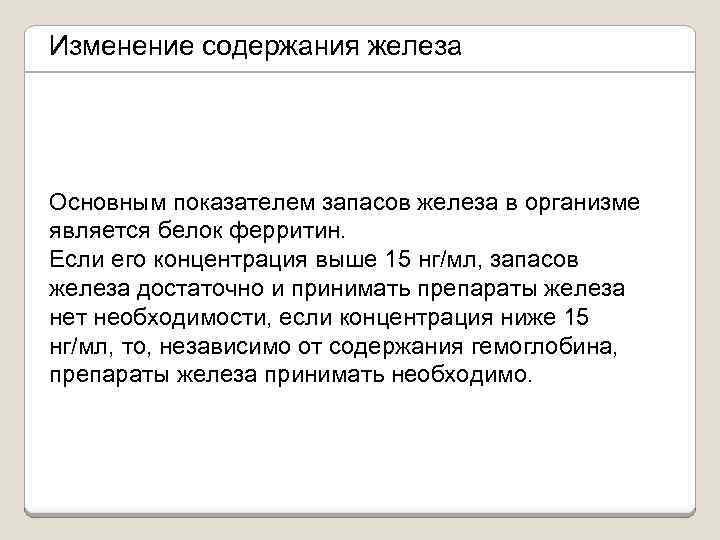 Изменение содержания железа Основным показателем запасов железа в организме является белок ферритин. Если его