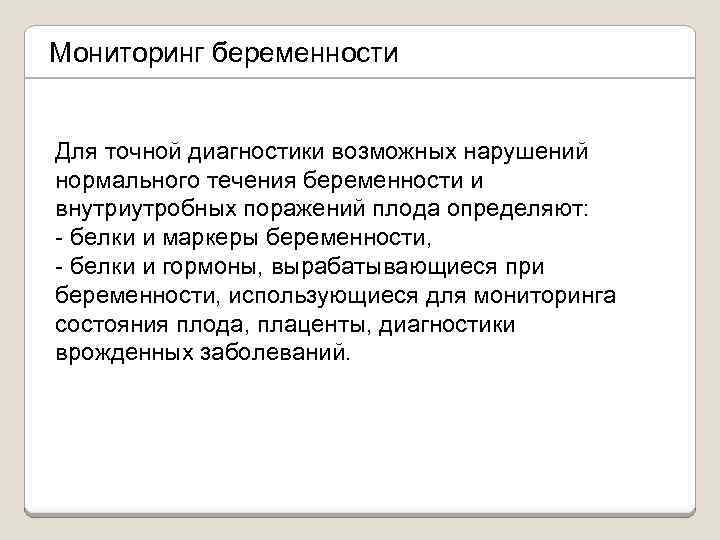 Мониторинг беременности Для точной диагностики возможных нарушений нормального течения беременности и внутриутробных поражений плода