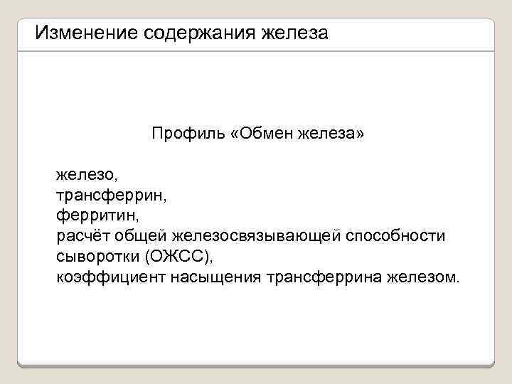 Изменение содержания железа Профиль «Обмен железа» железо, трансферрин, ферритин, расчёт общей железосвязывающей способности сыворотки
