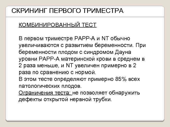 СКРИНИНГ ПЕРВОГО ТРИМЕСТРА КОМБИНИРОВАННЫЙ ТЕСТ В первом триместре РАРР-А и NT обычно увеличиваются с