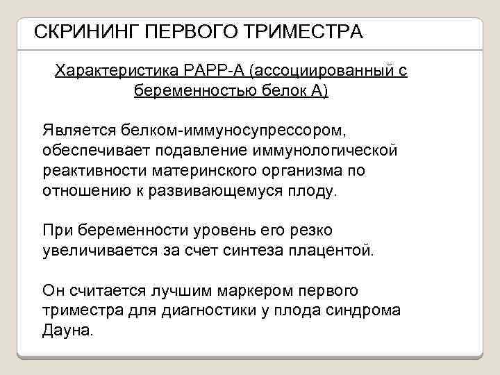 СКРИНИНГ ПЕРВОГО ТРИМЕСТРА Характеристика РАРР-А (ассоциированный с беременностью белок А) Является белком-иммуносупрессором, обеспечивает подавление