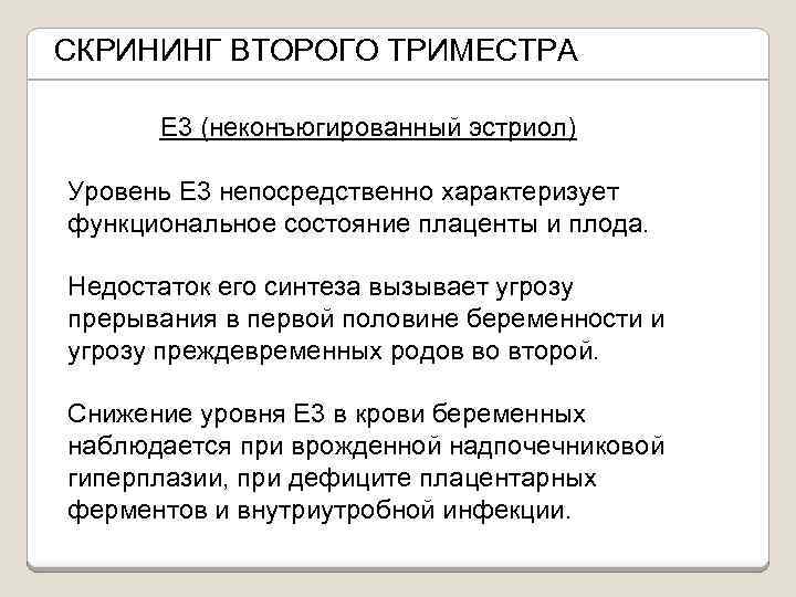 СКРИНИНГ ВТОРОГО ТРИМЕСТРА Е 3 (неконъюгированный эстриол) Уровень Е 3 непосредственно характеризует функциональное состояние
