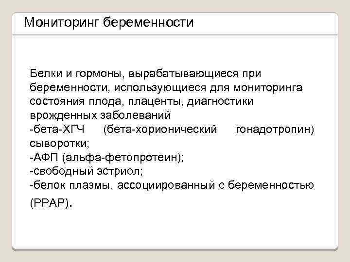 Мониторинг беременности Белки и гормоны, вырабатывающиеся при беременности, использующиеся для мониторинга состояния плода, плаценты,