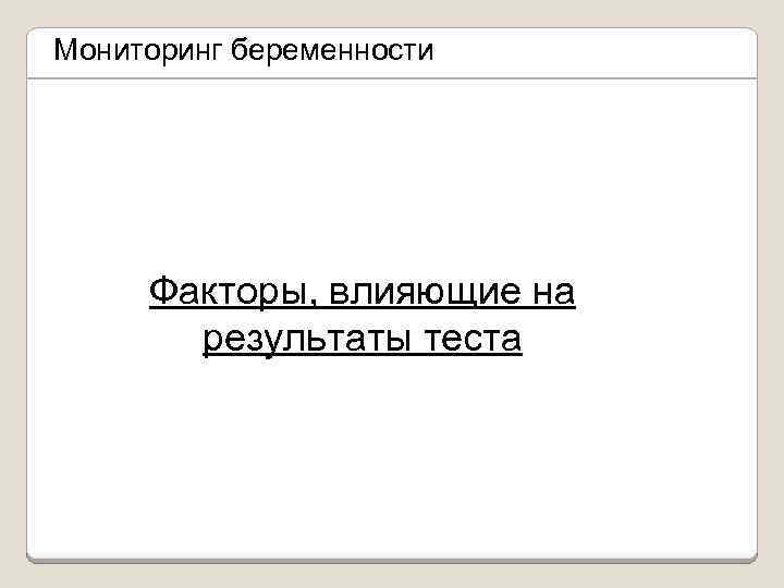 Мониторинг беременности Факторы, влияющие на результаты теста 