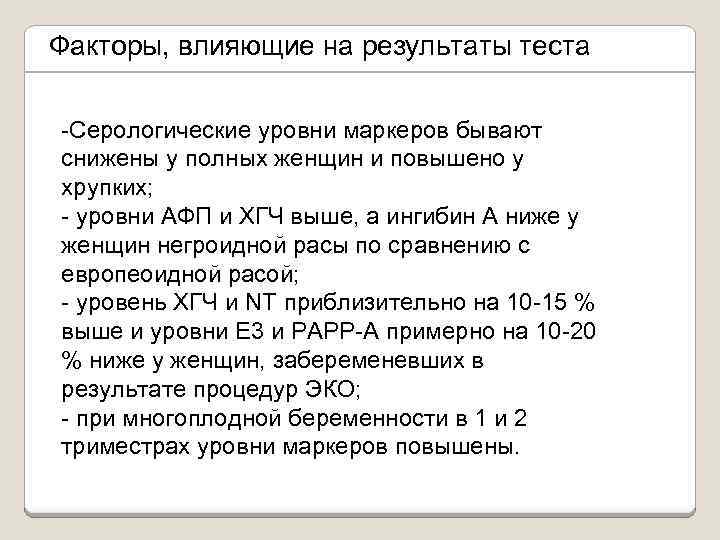 Факторы, влияющие на результаты теста -Серологические уровни маркеров бывают снижены у полных женщин и