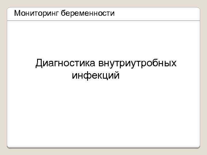 Мониторинг беременности Диагностика внутриутробных инфекций 
