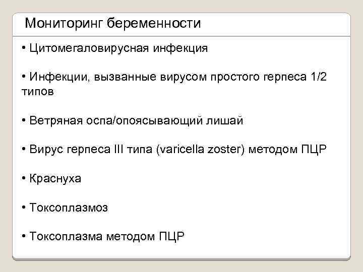 Мониторинг беременности • Цитомегаловирусная инфекция • Инфекции, вызванные вирусом простого герпеса 1/2 типов •