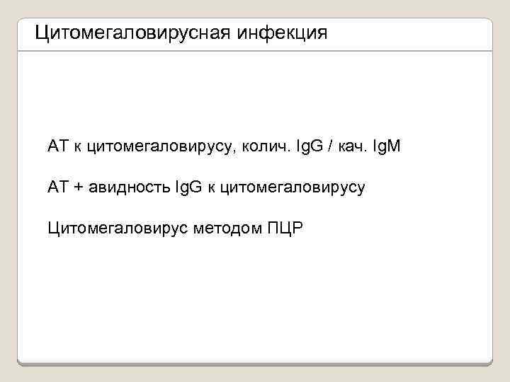 Цитомегаловирусная инфекция АТ к цитомегаловирусу, колич. Ig. G / кач. Ig. M АТ +
