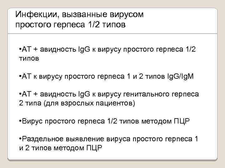 Инфекции, вызванные вирусом простого герпеса 1/2 типов • АТ + авидность Ig. G к