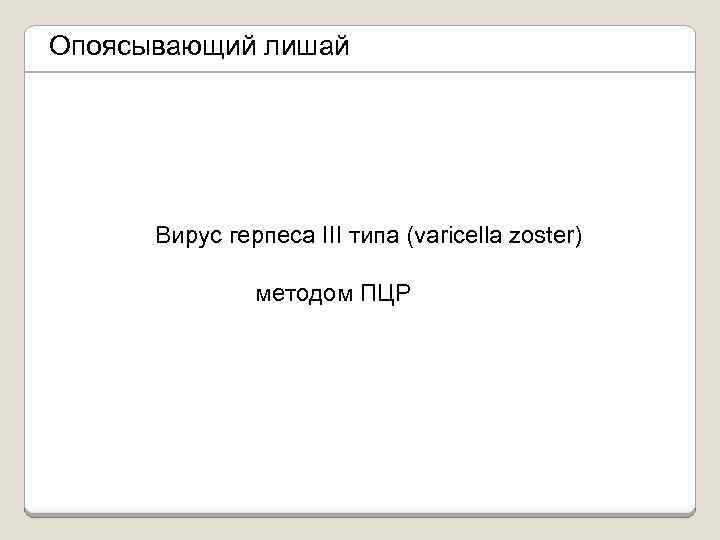 Опоясывающий лишай Вирус герпеса III типа (varicella zoster) методом ПЦР 