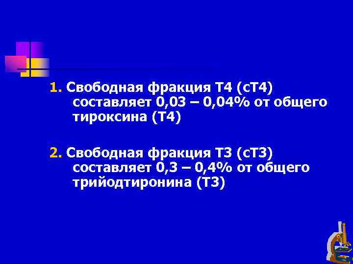 1. Свободная фракция Т 4 (с. Т 4) составляет 0, 03 – 0, 04%