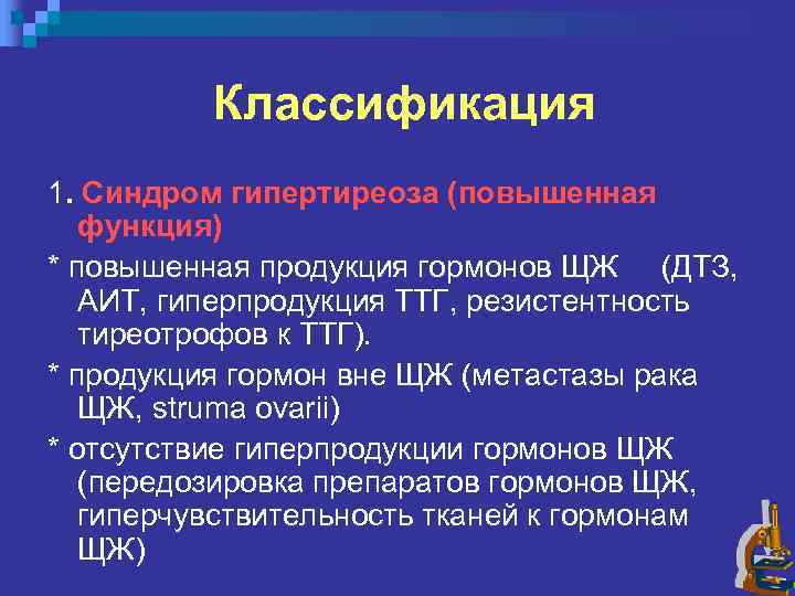 Классификация 1. Синдром гипертиреоза (повышенная функция) * повышенная продукция гормонов ЩЖ (ДТЗ, АИТ, гиперпродукция
