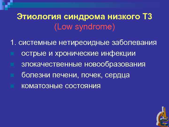 Этиология синдрома низкого Т 3 (Low syndrome) 1. системные нетиреоидные заболевания n острые и