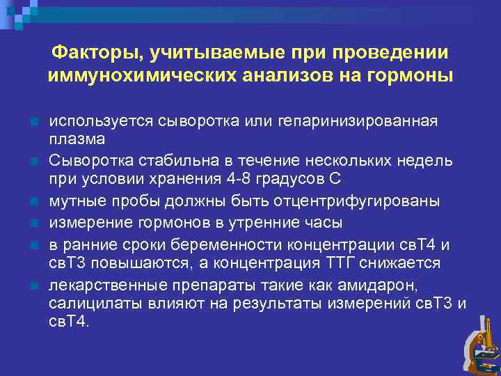 Факторы, учитываемые при проведении иммунохимических анализов на гормоны n n n используется сыворотка или