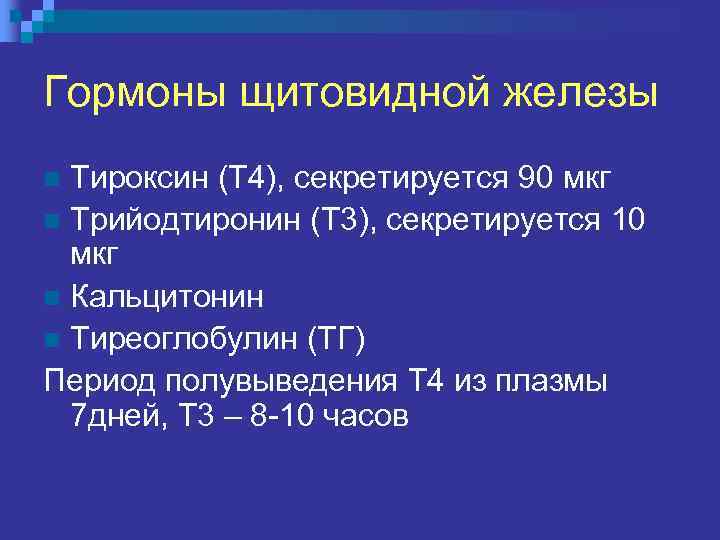 Гормоны щитовидной железы Тироксин (Т 4), секретируется 90 мкг n Трийодтиронин (Т 3), секретируется