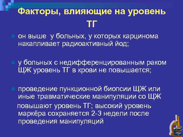 Факторы, влияющие на уровень ТГ n он выше у больных, у которых карцинома накапливает