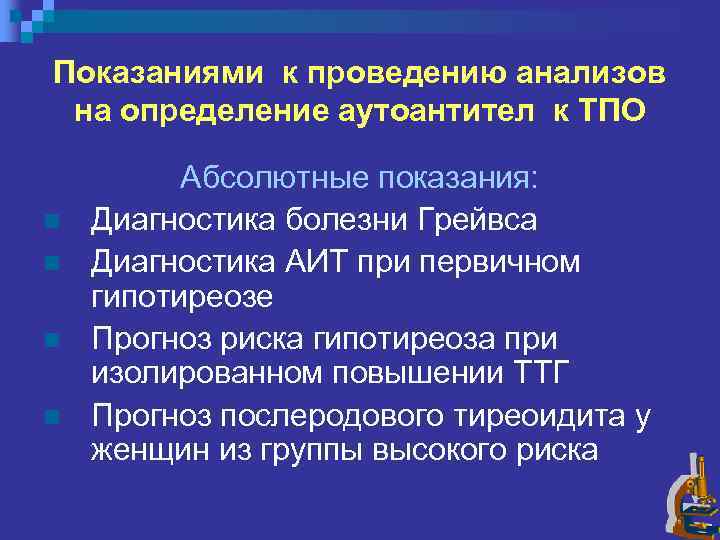 Показаниями к проведению анализов на определение аутоантител к ТПО n n Абсолютные показания: Диагностика