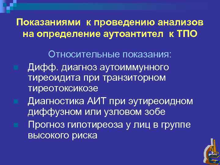 Показаниями к проведению анализов на определение аутоантител к ТПО n n n Относительные показания: