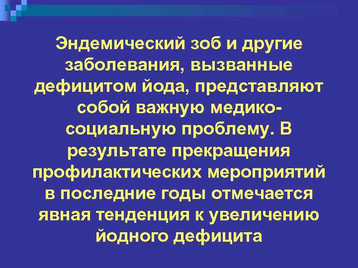 Эндемический зоб и другие заболевания, вызванные дефицитом йода, представляют собой важную медикосоциальную проблему. В