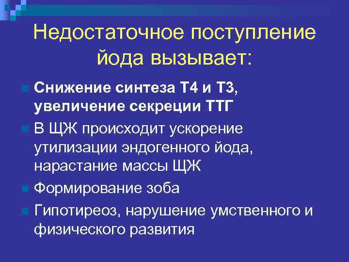 Недостаточное поступление йода вызывает: Снижение синтеза Т 4 и Т 3, увеличение секреции ТТГ