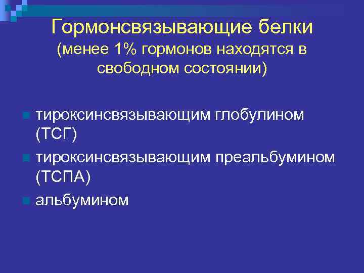 Гормонсвязывающие белки (менее 1% гормонов находятся в свободном состоянии) тироксинсвязывающим глобулином (ТСГ) n тироксинсвязывающим