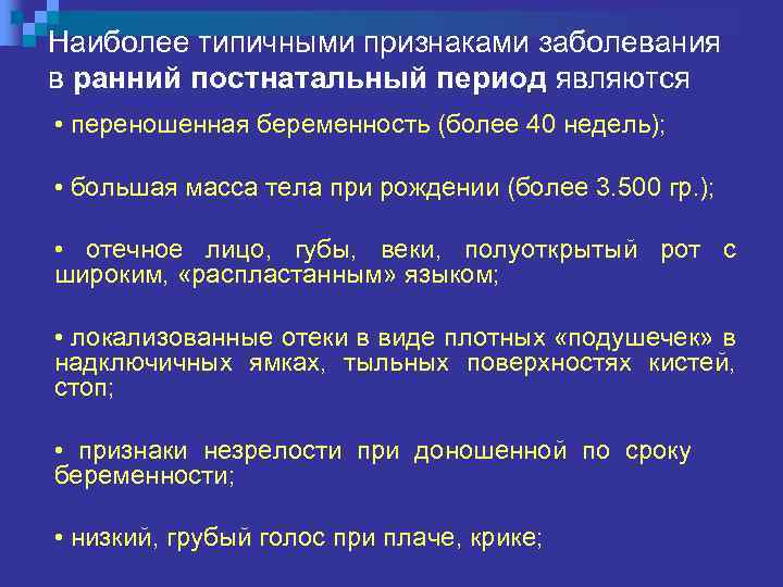 Наиболее типичными признаками заболевания в ранний постнатальный период являются • переношенная беременность (более 40