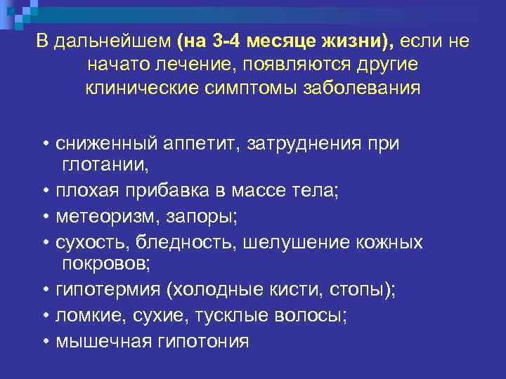 В дальнейшем (на 3 -4 месяце жизни), если не начато лечение, появляются другие клинические