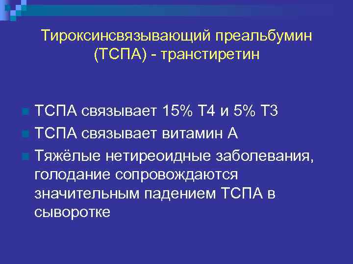 Тироксинсвязывающий преальбумин (ТСПА) - транстиретин ТСПА связывает 15% Т 4 и 5% Т 3