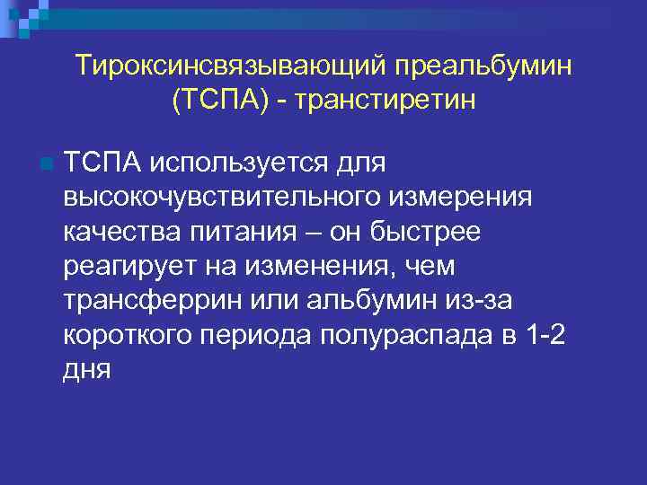 Тироксинсвязывающий преальбумин (ТСПА) - транстиретин n ТСПА используется для высокочувствительного измерения качества питания –