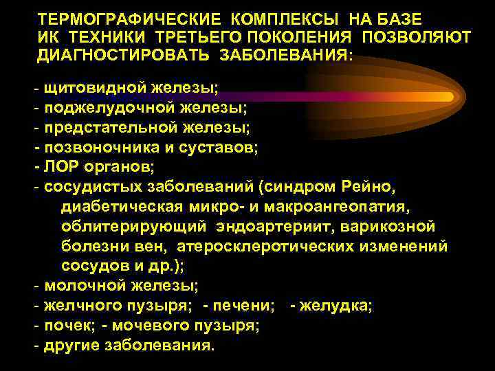 ТЕРМОГРАФИЧЕСКИЕ КОМПЛЕКСЫ НА БАЗЕ ИК ТЕХНИКИ ТРЕТЬЕГО ПОКОЛЕНИЯ ПОЗВОЛЯЮТ ДИАГНОСТИРОВАТЬ ЗАБОЛЕВАНИЯ: - щитовидной железы;
