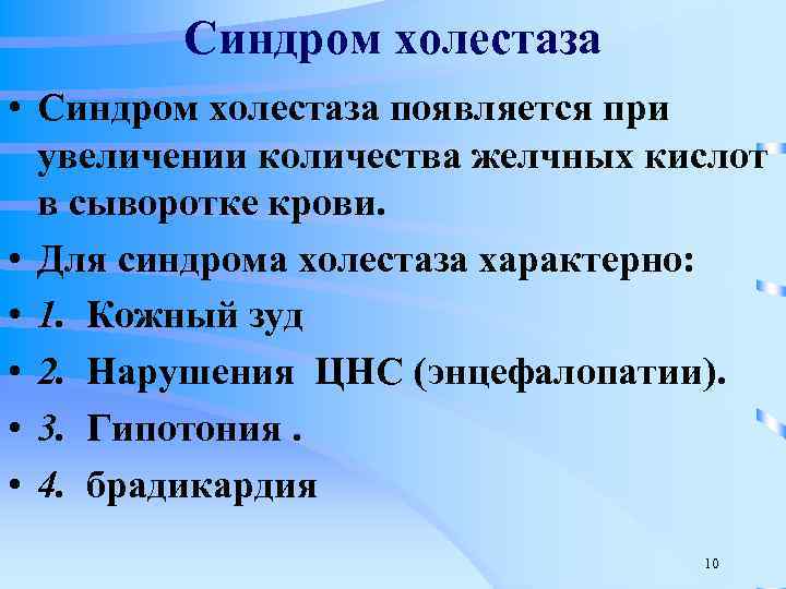 Синдром холестаза • Синдром холестаза появляется при увеличении количества желчных кислот в сыворотке крови.