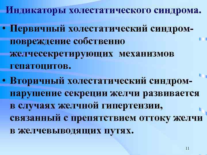 Индикаторы холестатического синдрома. • Первичный холестатический синдромповреждение собственно желчесекретирующих механизмов гепатоцитов. • Вторичный холестатический
