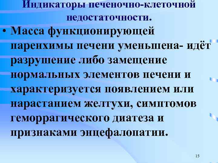 Индикаторы печеночно-клеточной недостаточности. • Масса функционирующей паренхимы печени уменьшена- идёт разрушение либо замещение нормальных