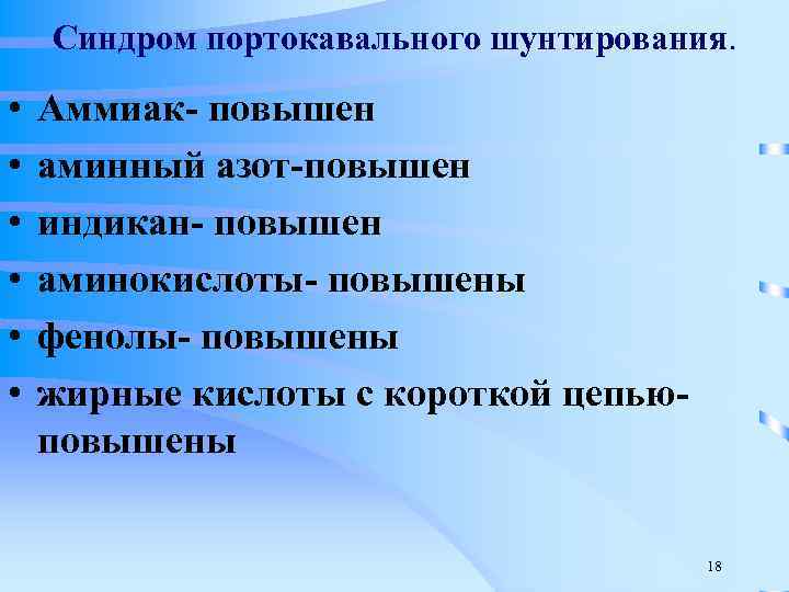 Синдром портокавального шунтирования. • • • Аммиак- повышен аминный азот-повышен индикан- повышен аминокислоты- повышены