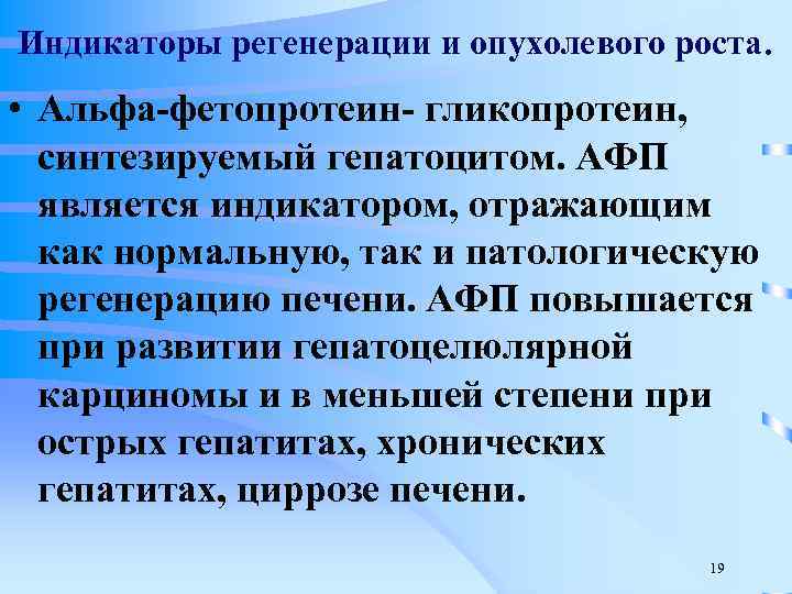 Индикаторы регенерации и опухолевого роста. • Альфа-фетопротеин- гликопротеин, синтезируемый гепатоцитом. АФП является индикатором, отражающим