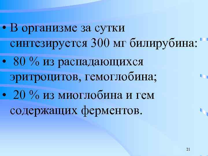  • В организме за сутки синтезируется 300 мг билирубина: • 80 % из