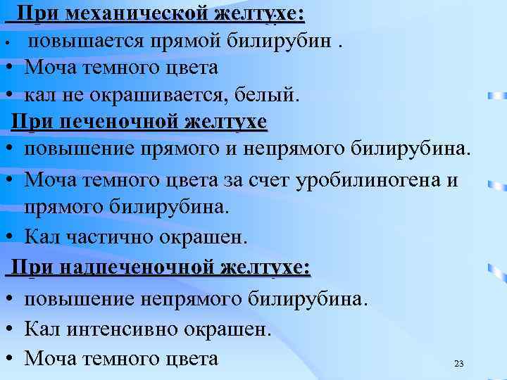 При механической желтухе: : • повышается прямой билирубин. • Моча темного цвета • кал
